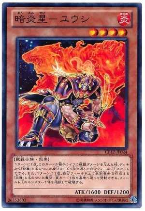 画像1: 暗炎星-ユウシ（Bランク）