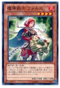 魔導戦士 フォルス