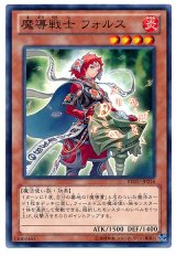 魔導戦士 フォルス（Bランク）