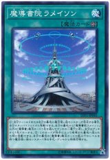 魔導書院ラメイソン（Bランク）