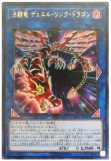決闘竜 デュエル・リンク・ドラゴン【ウル】