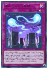 魂のさまよう墓場【ウル】