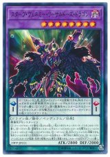 スターヴ・ヴェネミー・リーサルドーズ・ドラゴン【ノー】