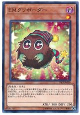 EMクリボーダー【ノー】