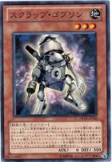 スクラップ・ゴブリン（Bランク）