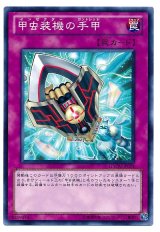 甲虫装機の手甲（Bランク）