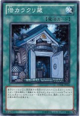 借カラクリ蔵（Bランク）