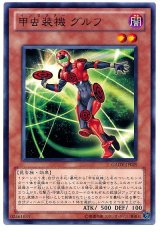 甲虫装機 グルフ（Bランク）