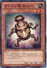 カラクリ樽 真九六（Bランク）