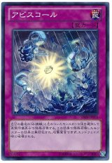 アビスコール【スー】（Bランク）