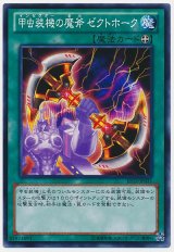 甲虫装機の魔斧 ゼクトホーク（Bランク）