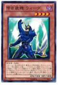 甲虫装機 ウィーグ（Bランク）