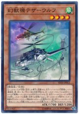 幻獣機テザーウルフ