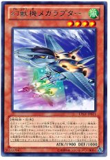幻獣機メガラプター（Bランク）