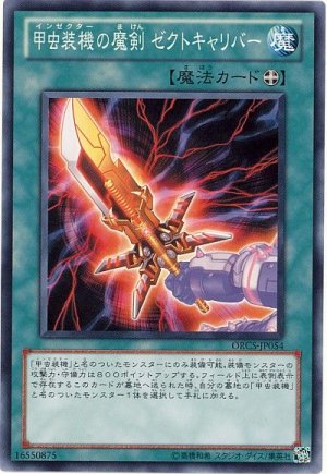 画像1: 甲虫装機の魔剣 ゼクトキャリバー