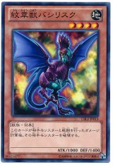 紋章獣バシリスク（Bランク）