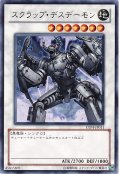 スクラップ・デスデーモン（Dランク）