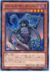 ヴェルズ・サンダーバード（Bランク）