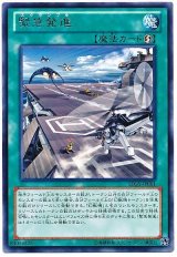 緊急発進（Bランク）