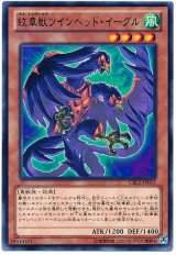 紋章獣ツインヘッド・イーグル（Bランク）