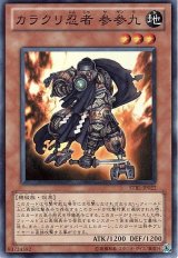 カラクリ忍者 参参九【スー】（Dランク）