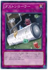 ダストンローラー（Bランク）