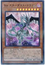 Sin スターダスト・ドラゴン【ウル】