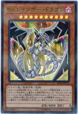 Sin レインボー・ドラゴン【スー】（Bランク）