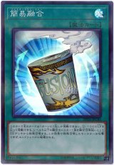 簡易融合【スー】（Bランク）
