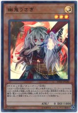 幽鬼うさぎ【ウル】(Cランク)