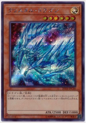 画像1: クリスタル・ドラゴン【シク】（Bランク）