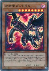 破滅竜ガンドラX【ウル】（Bランク）