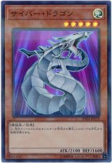 サイバー・ドラゴン【スー】（Bランク）