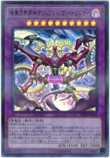 暗黒方界邪神クリムゾン・ノヴァ・トリニティ【ウル】（Bランク）