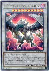 Sin パラドクス・ドラゴン【スー】（Bランク）