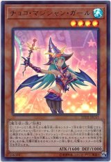 チョコ・マジシャン・ガール【ウル】