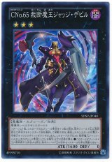 CNo.65 裁断魔王ジャッジ・デビル【ウル】