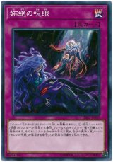 妬絶の呪眼【ノー】