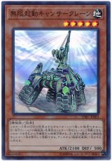無限起動キャンサークレーン【スー】（Bランク）