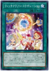 ウィッチクラフト・コラボレーション【ノー】