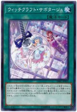 ウィッチクラフト・サボタージュ【ノー】（Bランク）