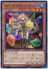 ウィッチクラフト・ピットレ【ノー】（Bランク）