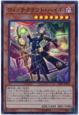 ウィッチクラフト・ハイネ【スー】（Bランク）