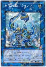無限起動ゴライアス【パラ】