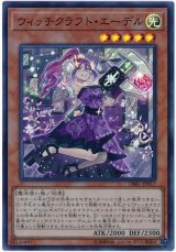 ウィッチクラフト・エーデル【スー】（Bランク）