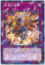 断罪の呪眼【パラ】（Bランク）