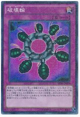 破壊輪【スー】（Bランク）