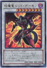 琰魔竜 レッド・デーモン【ウル】（Bランク）