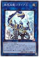 無限起動ゴライアス【スー】（Cランク）