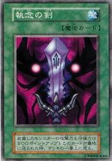 執念の剣